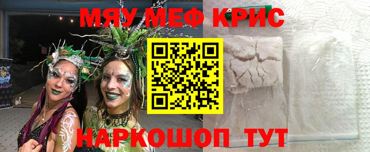 Меф мяу мяу Мариинск